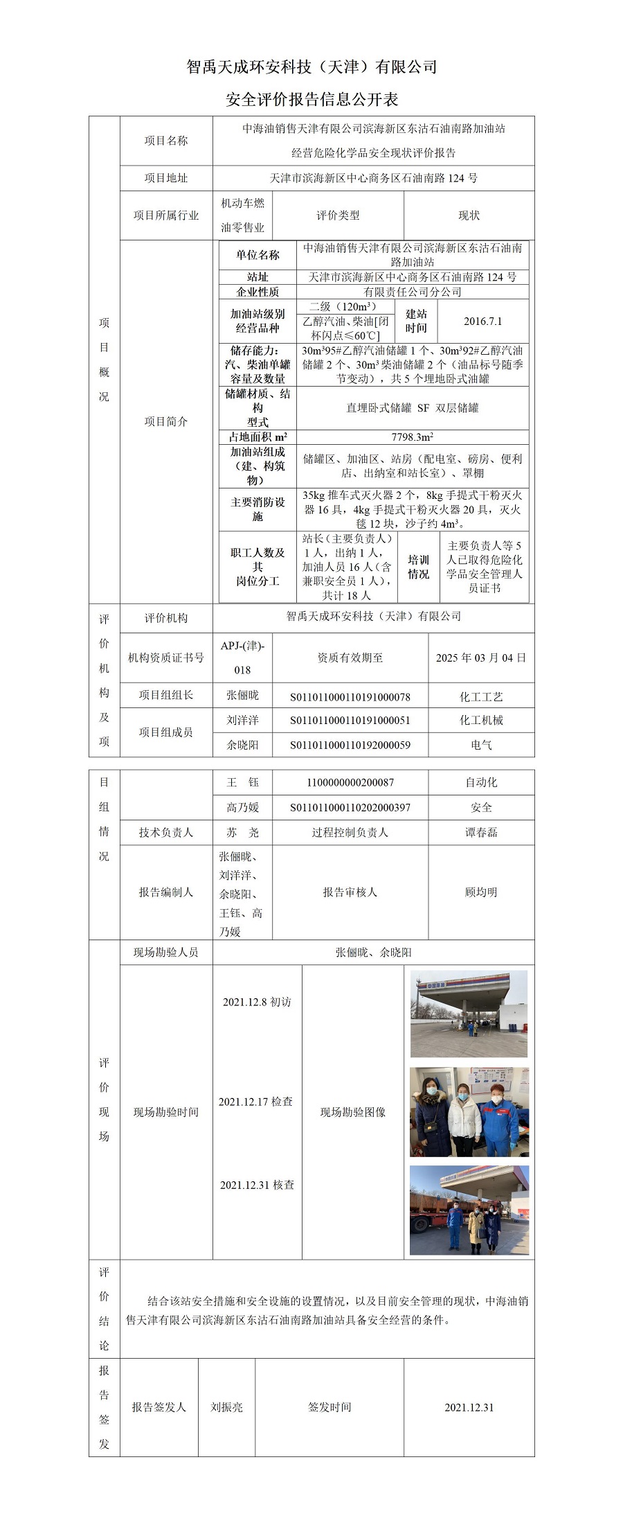 安全评价报告信息公开表-中海油销售天津有限公司滨海新区东沽石油南路加油站_01.jpg