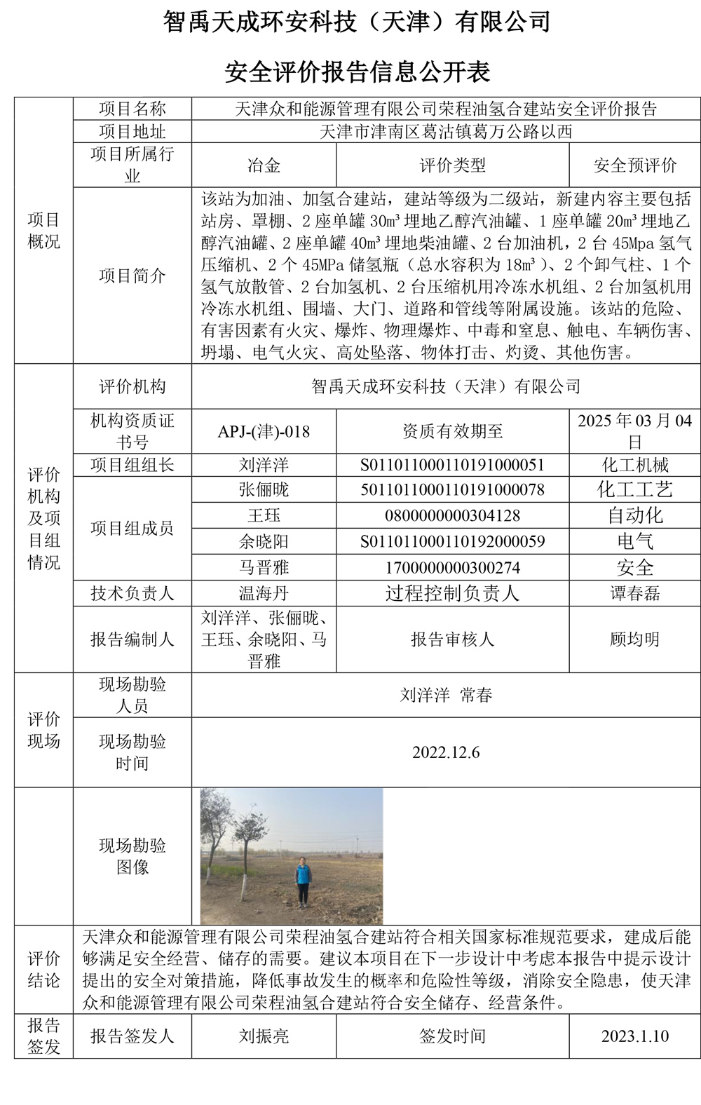 安全评价报告信息公开表-荣程.jpg