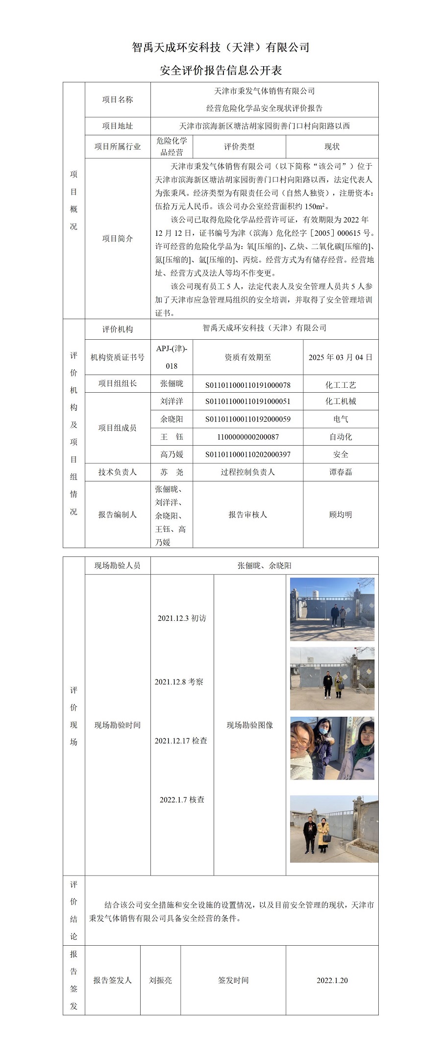 安全评价报告信息公开表-天津市秉发气体销售有限公司_01.jpg